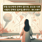 1부. 전략: 라이프 플랜 전략 수립 3단계