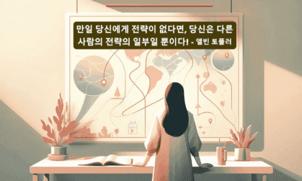 1부. 전략: 라이프 플랜 전략 수립 3단계